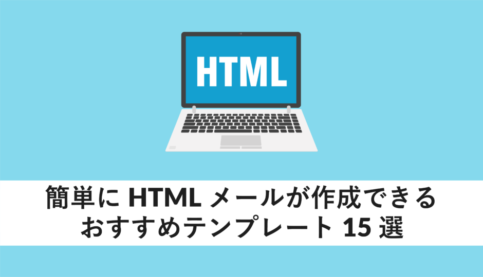 簡単にHTMLメールが作成できるおすすめテンプレート15選 - WEBCAMP MEDIA