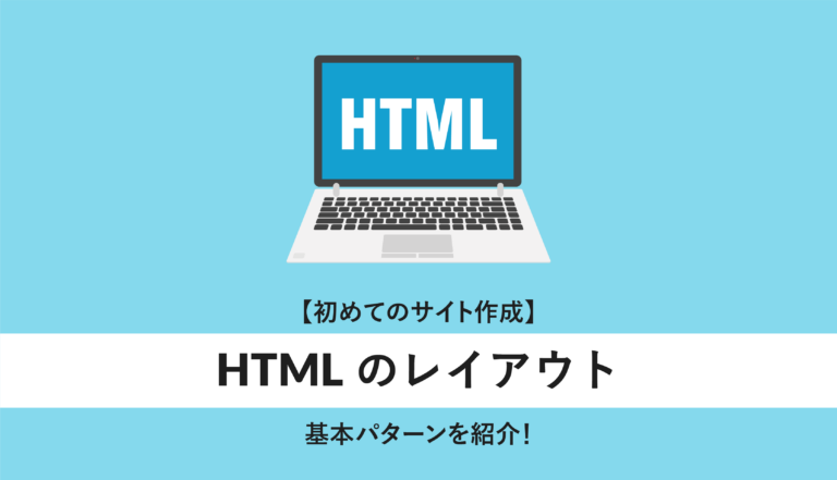 HTMLのレイアウト