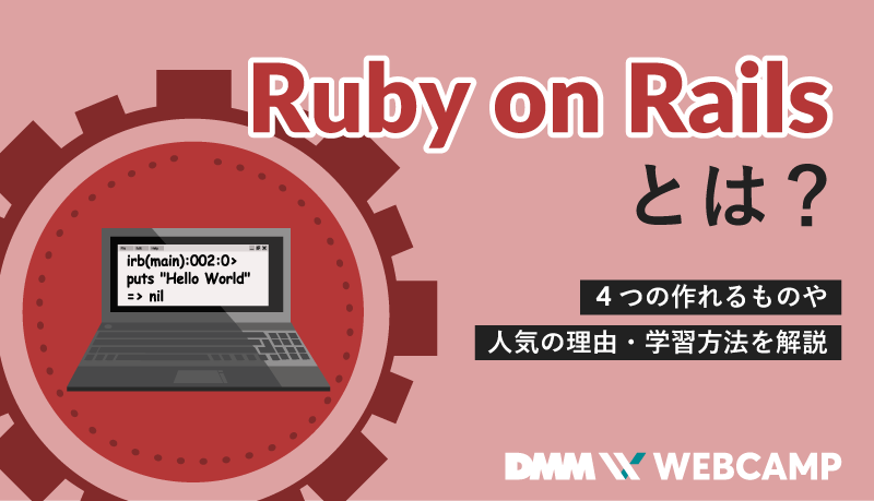 Ruby on Railsとは？4つの作れるものや人気の理由・学習方法を解説