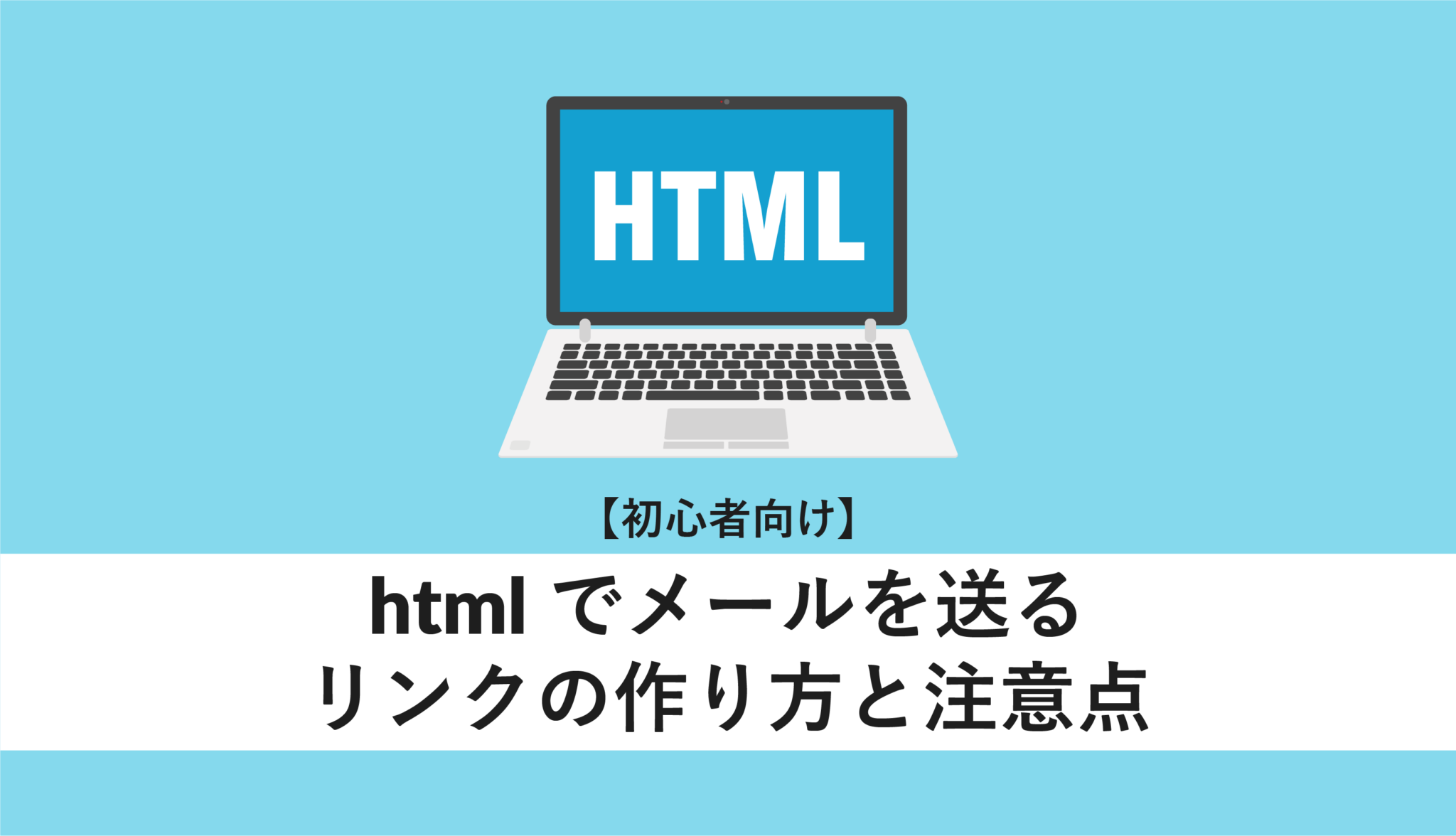 【初心者向け】htmlでメールを送るリンクの作り方と注意点 - WEBCAMP MEDIA