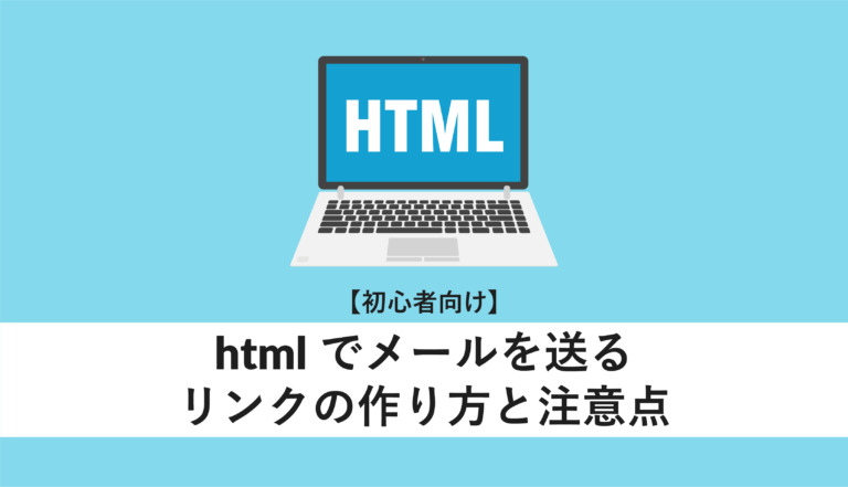 html メール リンク