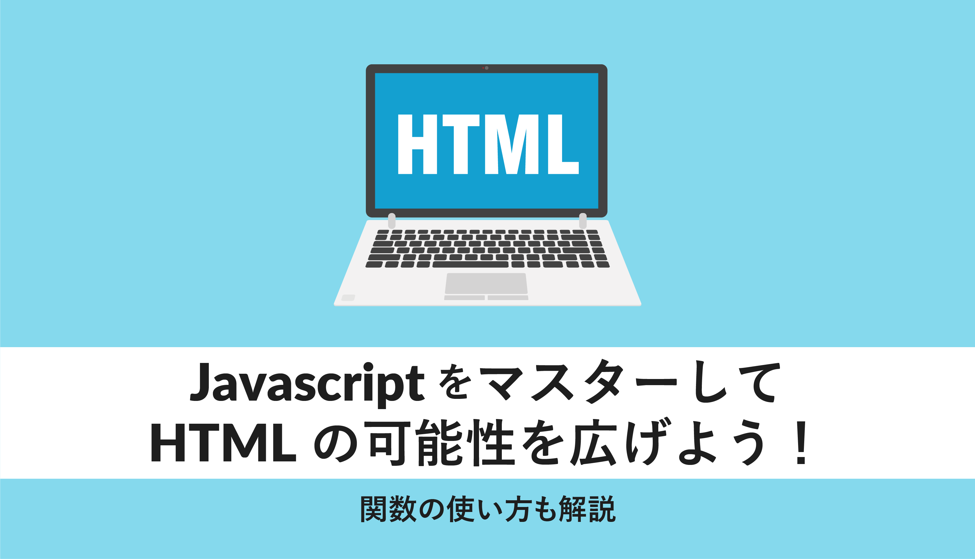 Javascriptをマスターしてhtmlの可能性を広げよう 関数の使い方も解説 Webcamp Media