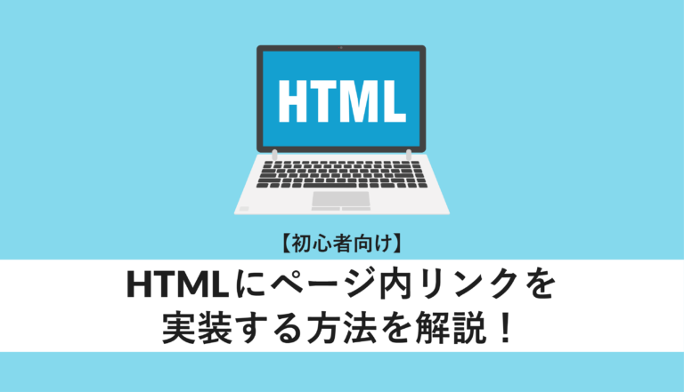 HTMLにページ内リンクを実装する方法を解説!