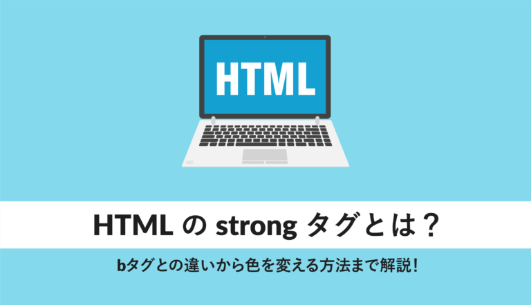 HTMLのstrongタグとは?