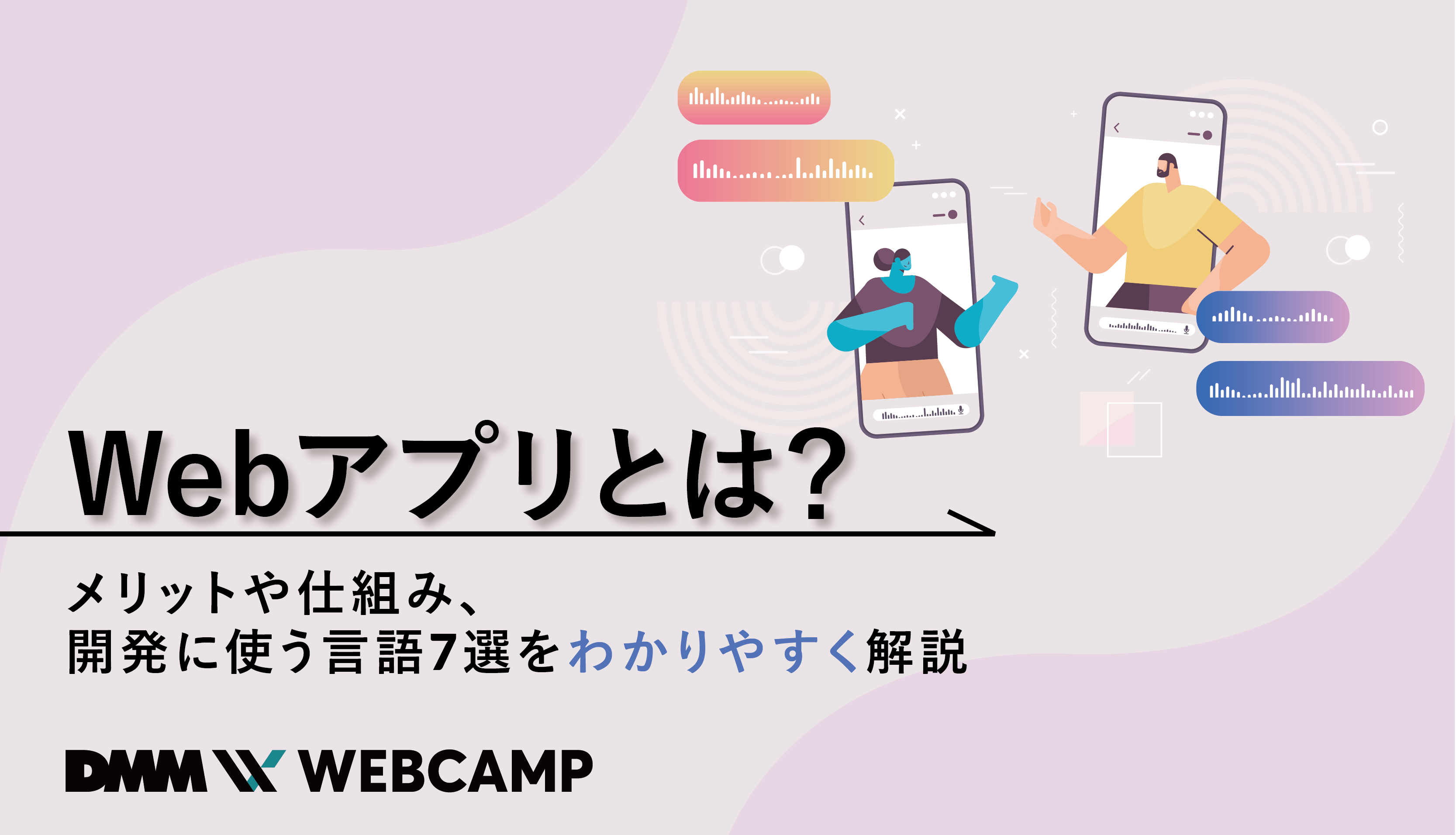 webアプリ