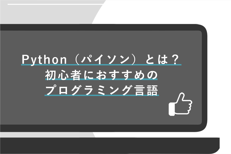 Python（パイソン）とは？初心者におすすめのプログラミング言語