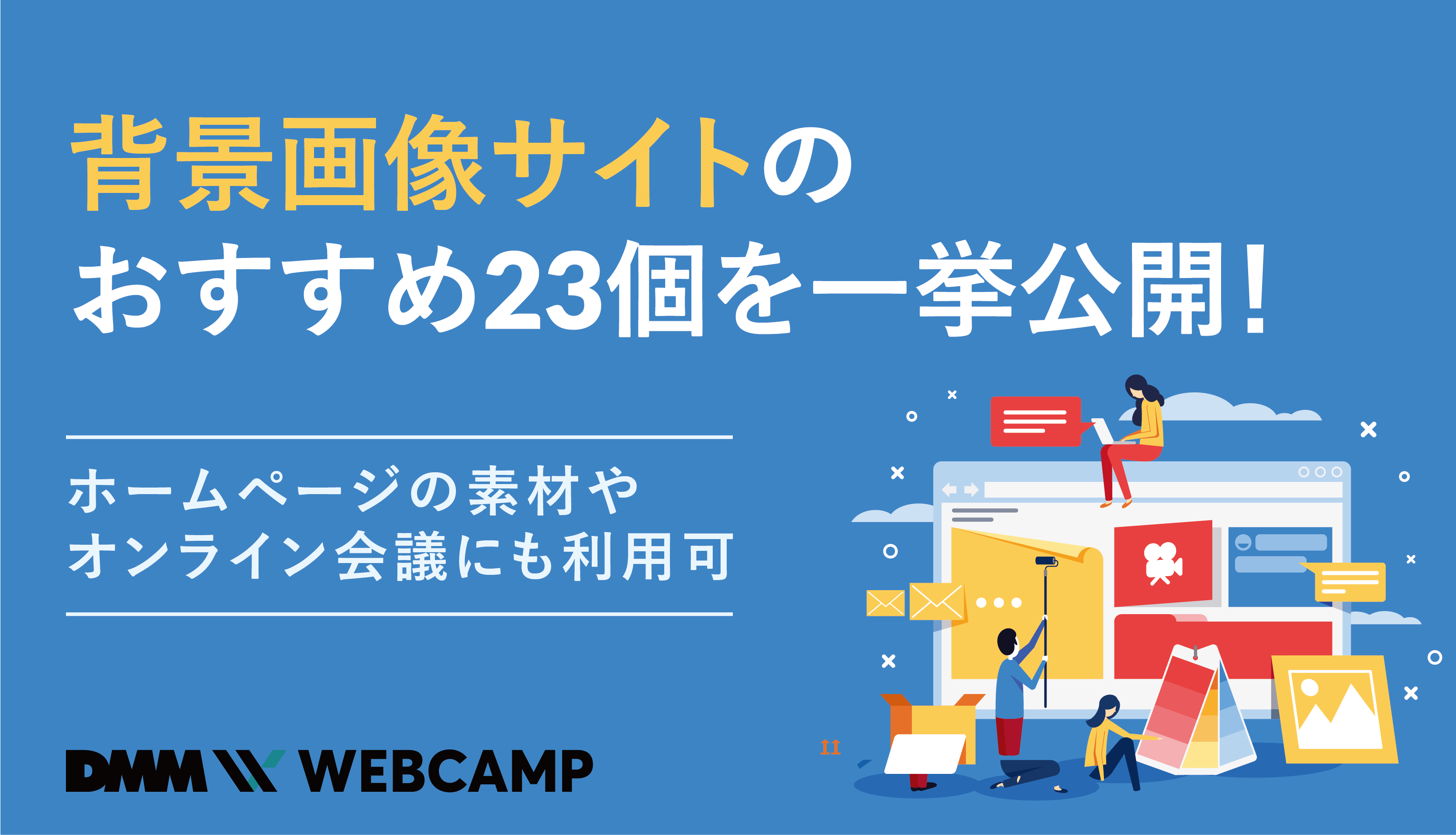 背景画像のおすすめ23個を一挙公開！ホームページの素材やオンライン 