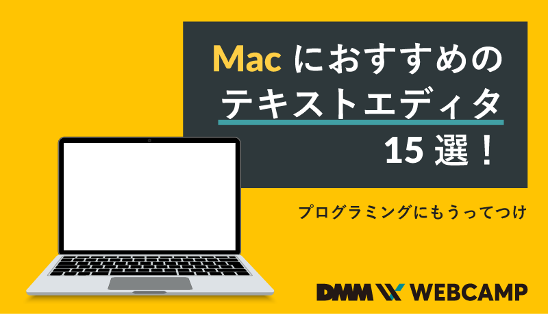 macにおすすめのテキストエディタ15選!