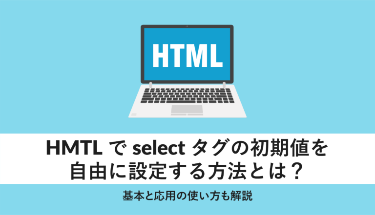 html select 初期値