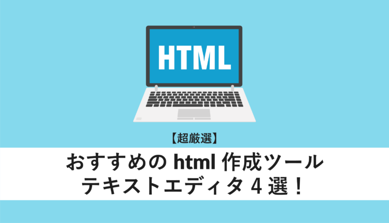 おすすめのhtml作成ツールテキストエディタ4選!