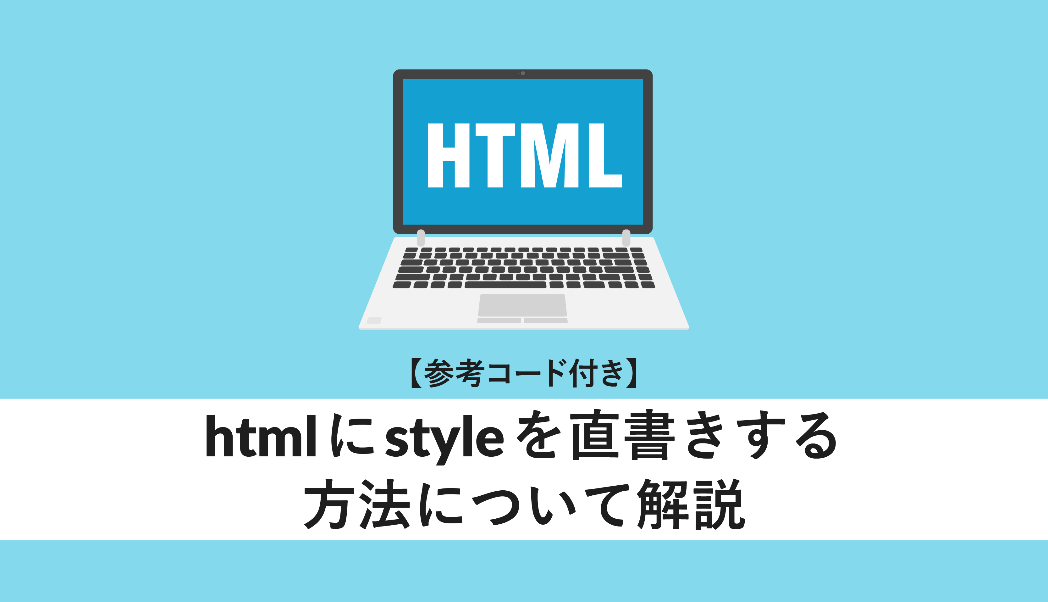 htmlにstyleを直書きする方法について解説