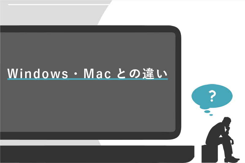 Windows・Macとの違い