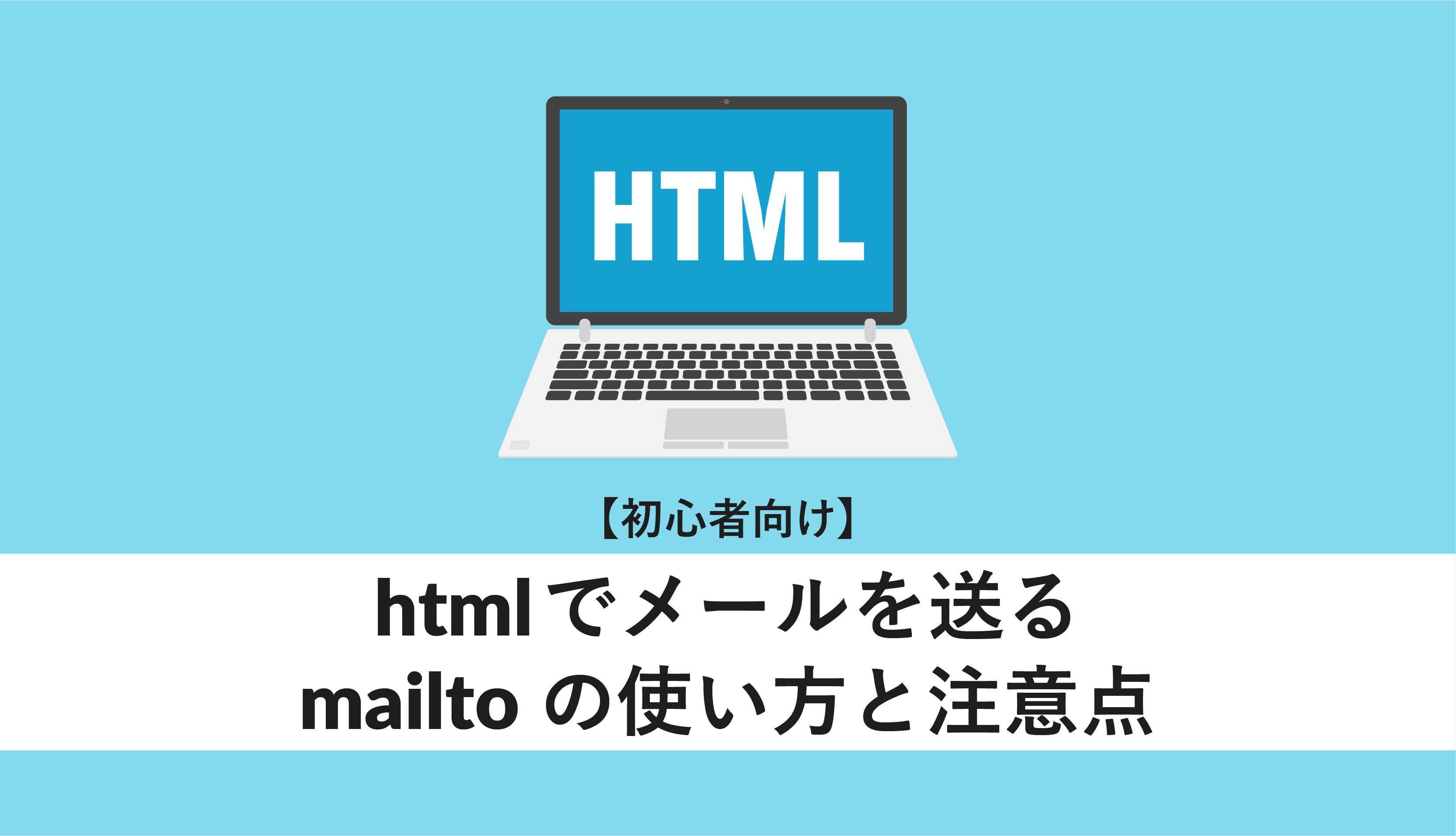 htmlでメールを送るmailtoの使い方と注意点