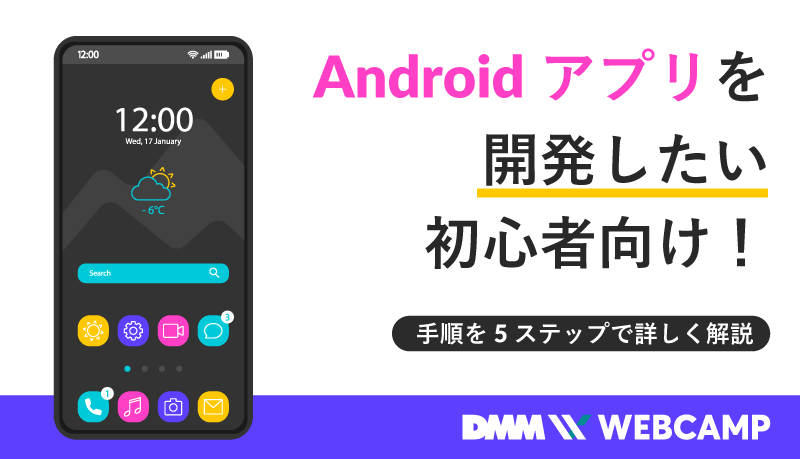 Androidアプリを開発したい初心者向け 手順を5ステップで詳しく解説 Webcamp Media