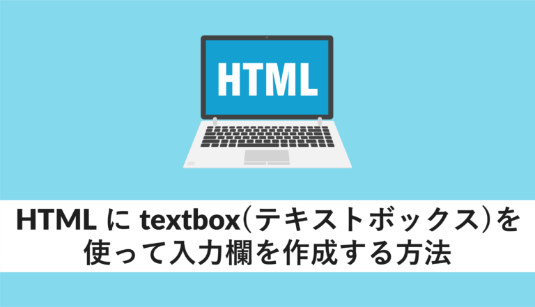 HTMLにtextbox(テキストボックス)を使って入力欄を作成する方法