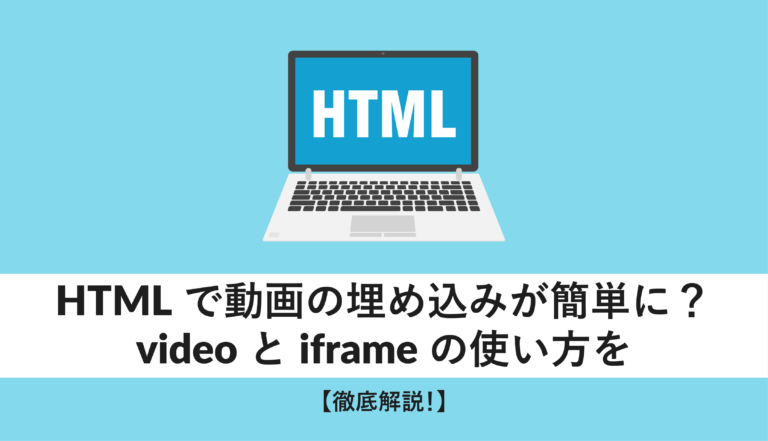 HTMLで動画の埋め込みが簡単に?videoとiframeの使い方を徹底解説