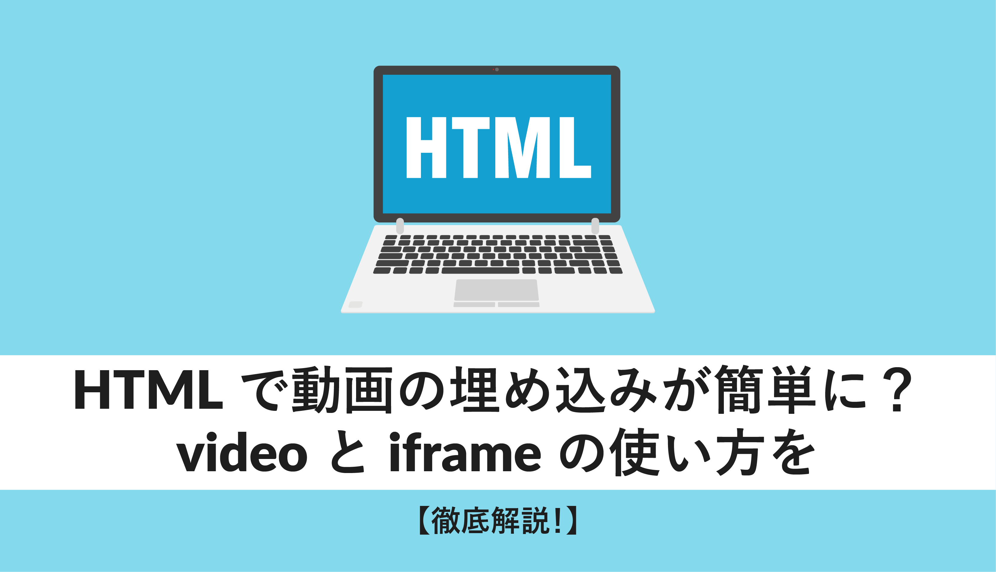 Htmlで動画の埋め込みが簡単に Videoとiframeの使い方を 徹底解説 Webcamp Media