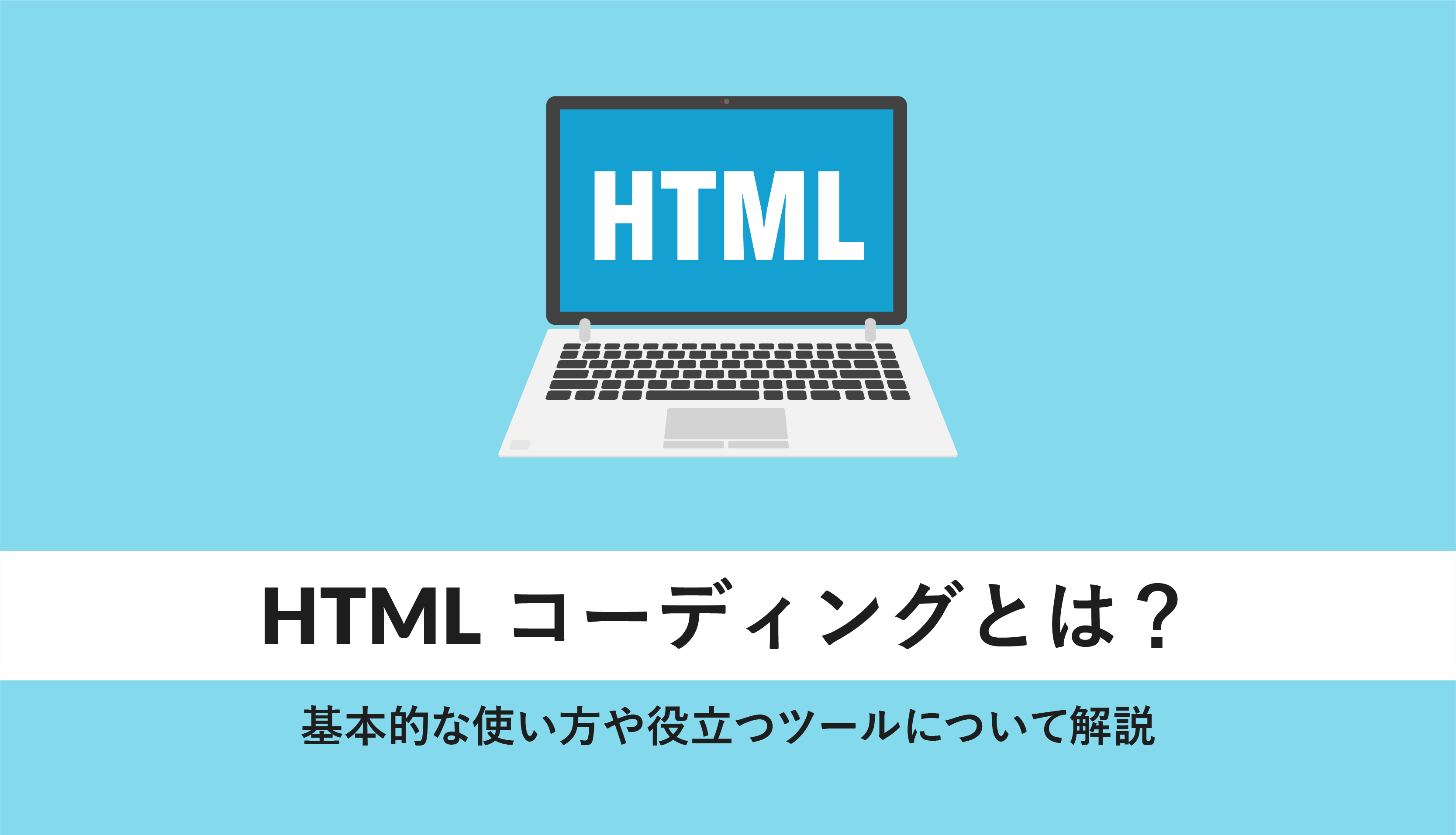 HTMLコーディングとは?