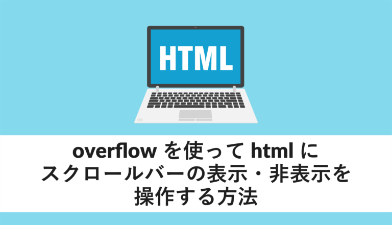 overflowを使ってhtmlにスクロールの表示・非表示を操作する方法