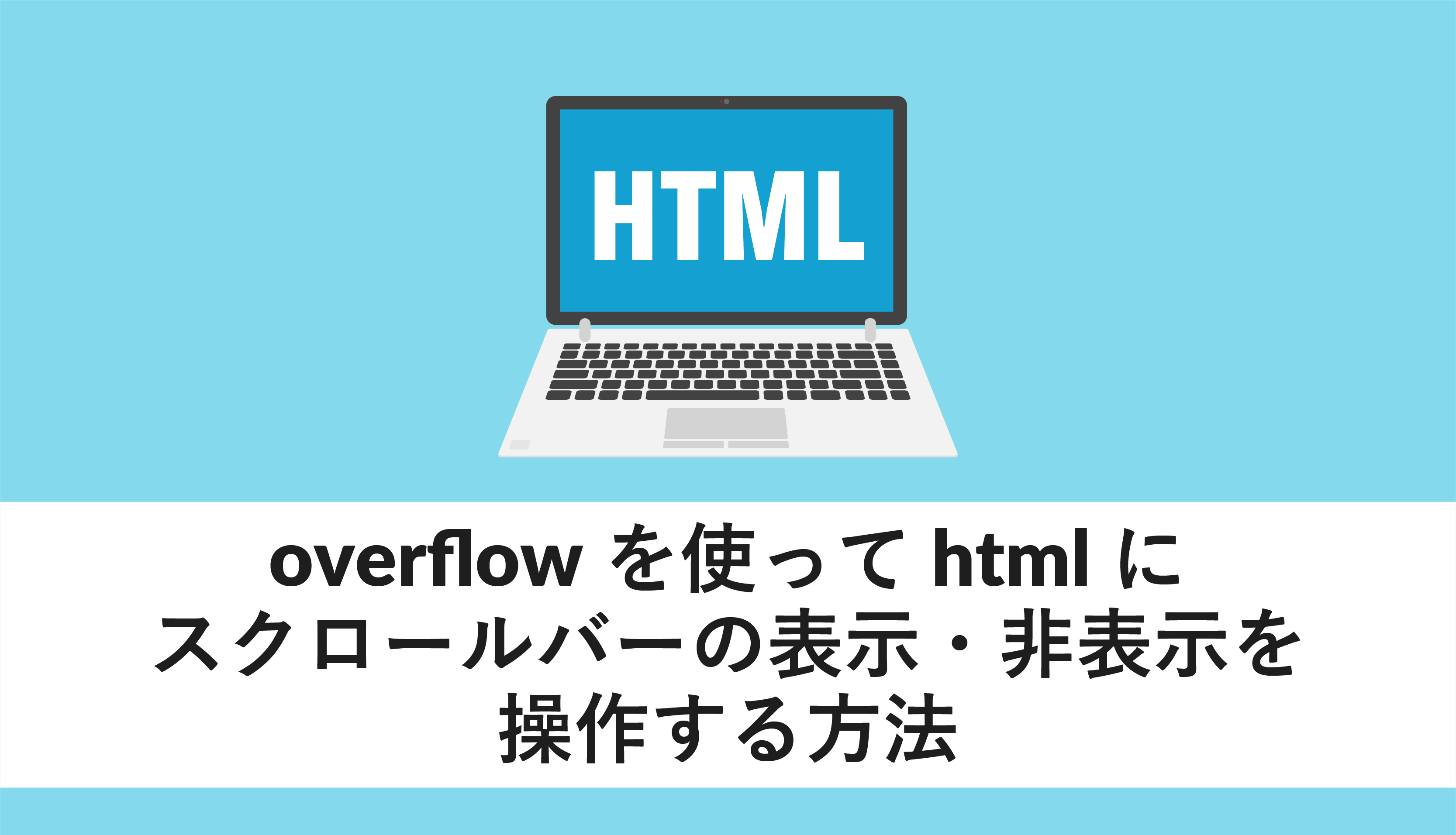 overflowを使ってhtmlにスクロールの表示・非表示を操作する方法