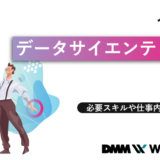データサイエンティスト