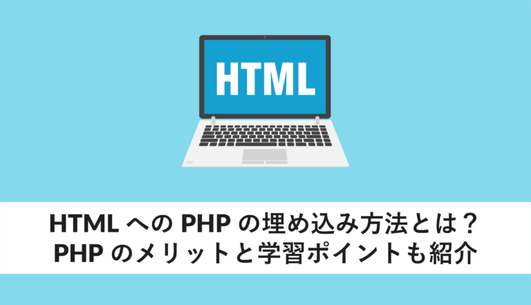 php html 埋め込み