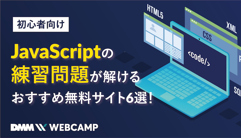 初心者向け Javascriptの練習問題が解けるおすすめ無料サイト6選 Webcamp Media
