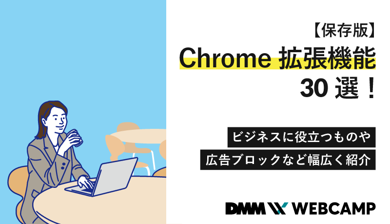 chrome 拡張機能