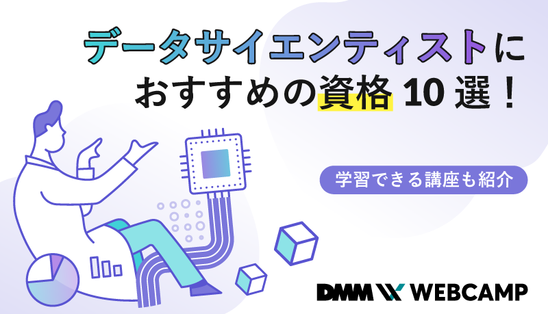 データサイエンティスト 資格