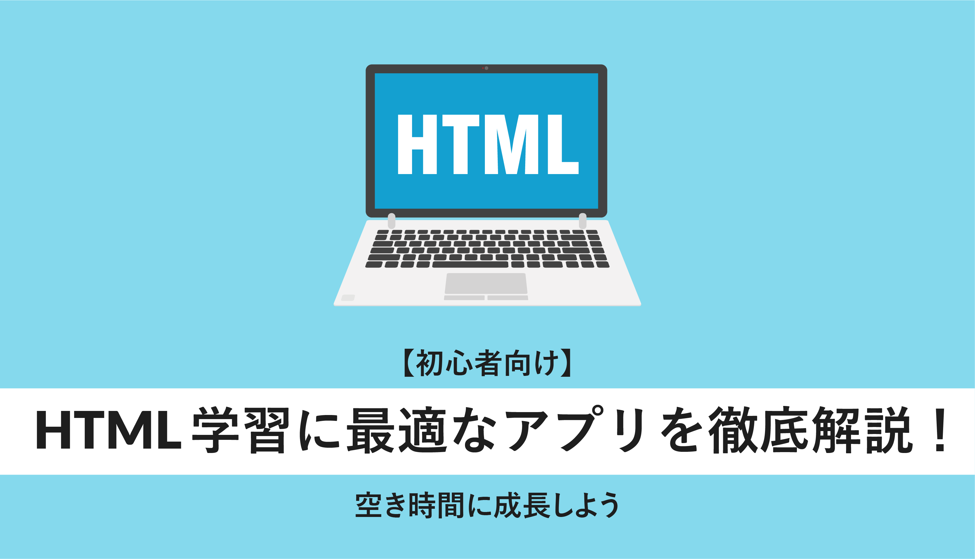 HTML学習に最適なアプリを徹底解説!