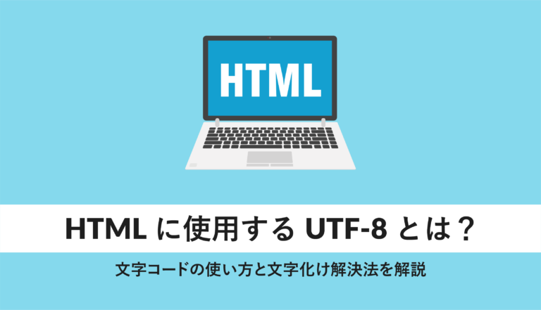 HTMLに使用するUTF-8とは?