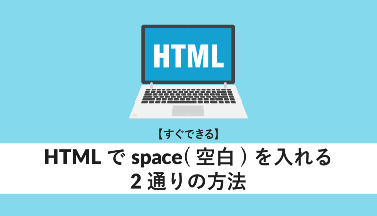 HTMLでspace(空白)を入れる2通りの方法