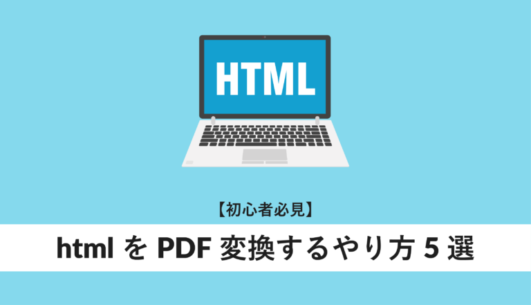 htmlをPDF変換するやり方5選