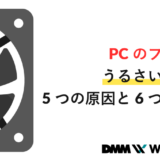 pc ファン うるさい