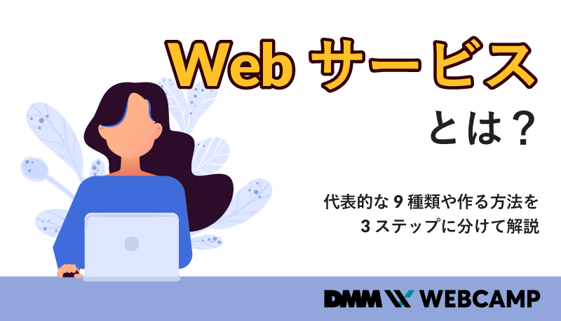 webサービス