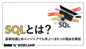 sqlとは