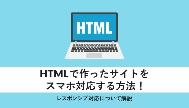 HTMLで作ったサイトをスマホ対応する方法!