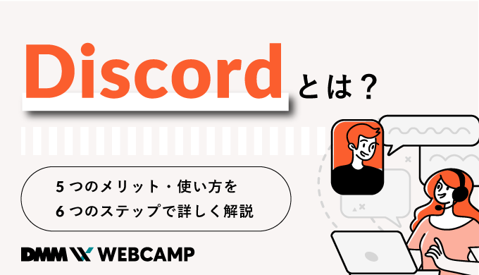 Discordとは 5つのメリット 使い方を6つのステップで詳しく解説 Webcamp Media