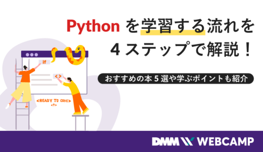 Pythonを学習する流れを4ステップで解説!