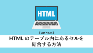 HTMLのテーブル内にあるセルを結合する方法