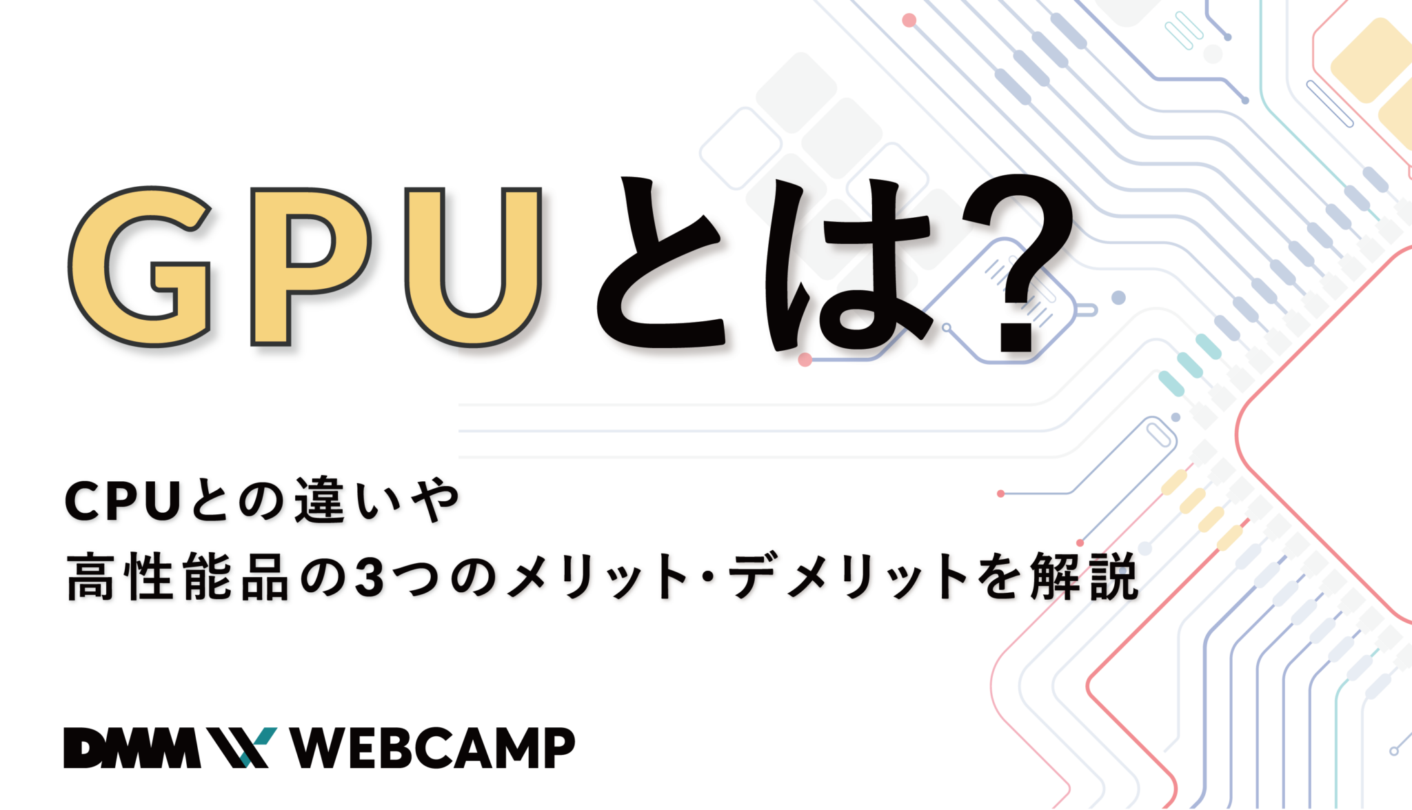 GPUとは?CPUとの違いや高性能品の3つのメリット・デメリットを解説 - WEBCAMP MEDIA