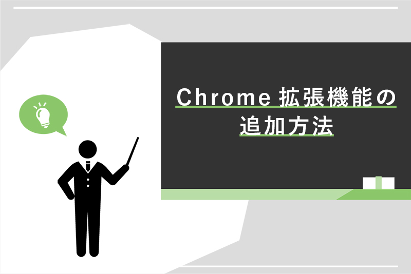 Chrome拡張機能の追加方法
