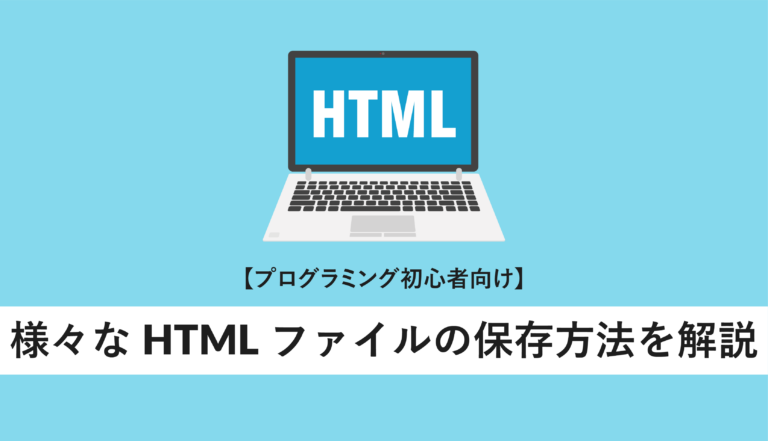 様々なHTMLファイルの保存方法を解説