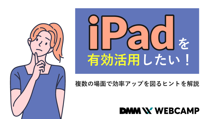 ipadを有効活用したい!