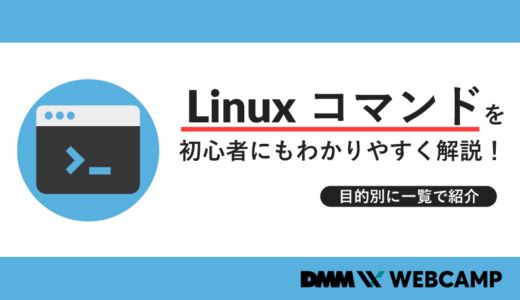 Linux コマンドを初心者にもわかりやすく解説!