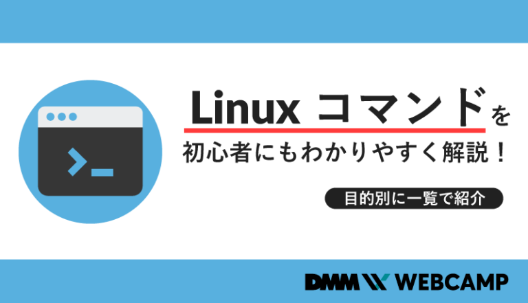 Linux コマンドを初心者にもわかりやすく解説!