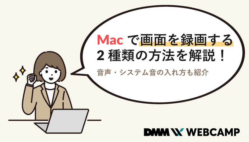 Macで画面を録画する2種類の方法を解説 音声 システム音の入れ方も紹介 Webcamp Media