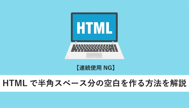 HTMLで半角スペース分の空白を作る方法を解説