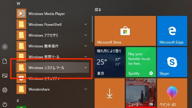 Windowsシステムツールの様子