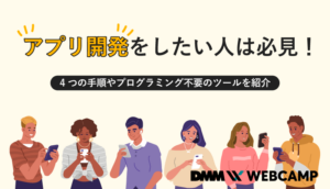 アプリ開発をしたい人は必見!